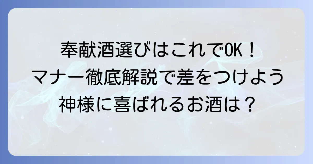 奉献酒のおすすめの選び方とマナーを徹底解説