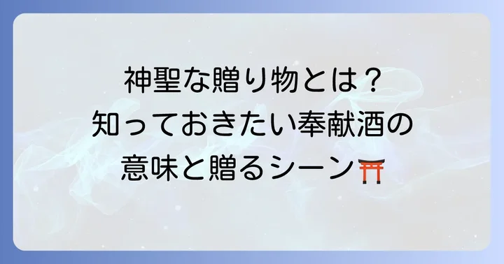 奉献酒とは？その意味と贈るシーン