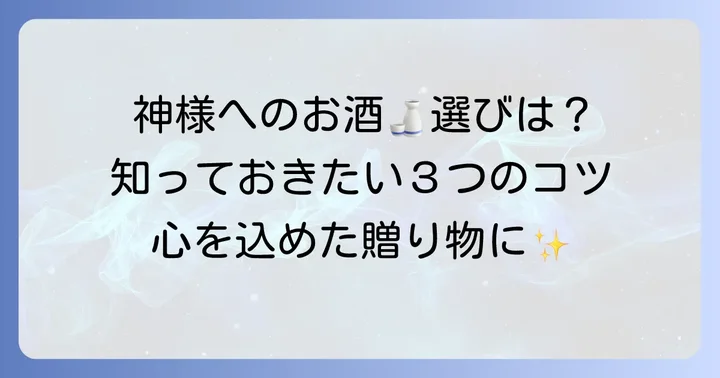 奉献酒選びのコツとポイント
