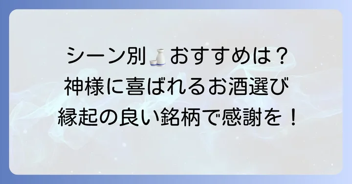おすすめの奉献酒銘柄【シーン別】