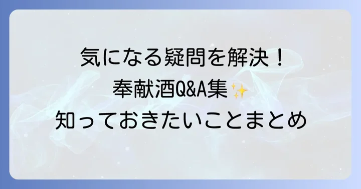 奉献酒に関するよくある質問