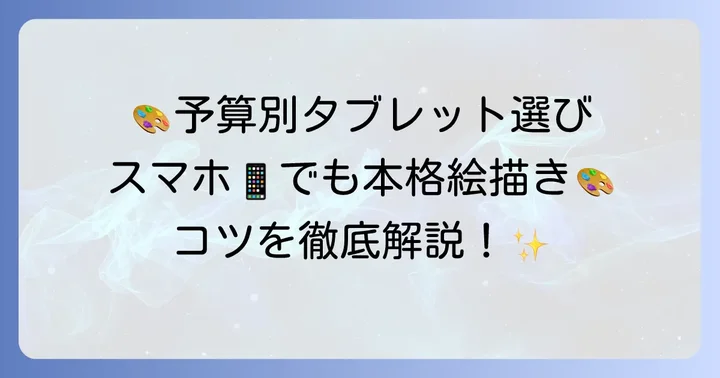 安いタブレットで絵を描くためのコツ