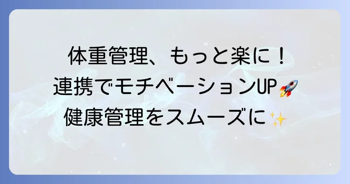 Fitbit連携体重計を選ぶメリットとは?