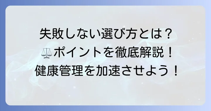 Fitbit連携体重計の選び方!失敗しないためのポイント