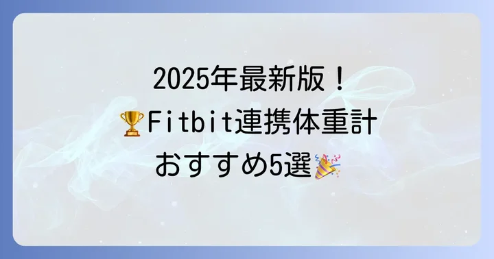 【2025年最新版】Fitbit連携体重計おすすめモデル5選