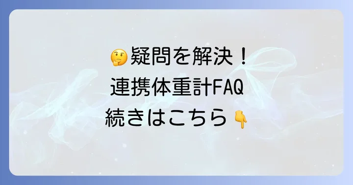 Fitbit連携体重計のよくある質問