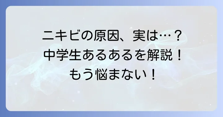 中学生の「やばいニキビ」なぜできる？原因を徹底解説