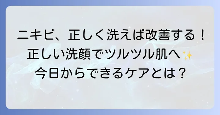 やばいニキビを悪化させない！中学生のための正しい洗顔方法