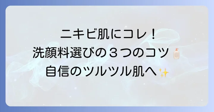 中学生のやばいニキビにおすすめの洗顔料選びのコツ