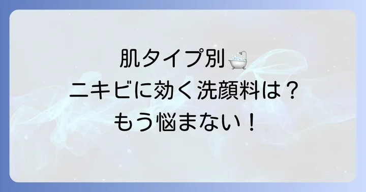 【タイプ別】中学生のやばいニキビにおすすめ洗顔料