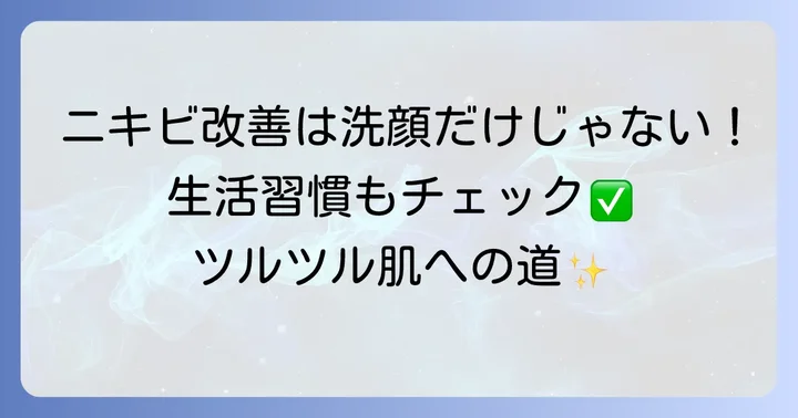 洗顔だけじゃない！中学生のニキビを改善するための生活習慣