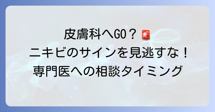 こんなニキビは皮膚科へ！専門医に相談するタイミング