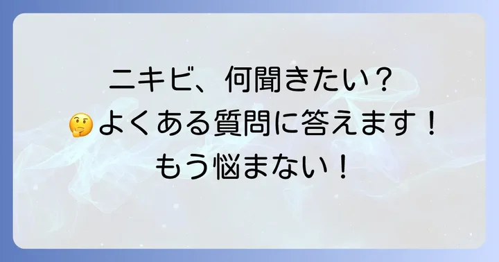 よくある質問