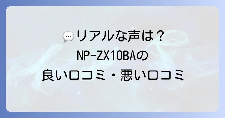 象印NPZX10BAのリアルな口コミを徹底調査！