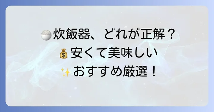 コスパ最強！安くて美味しく炊ける炊飯器おすすめモデル【2025年最新版】