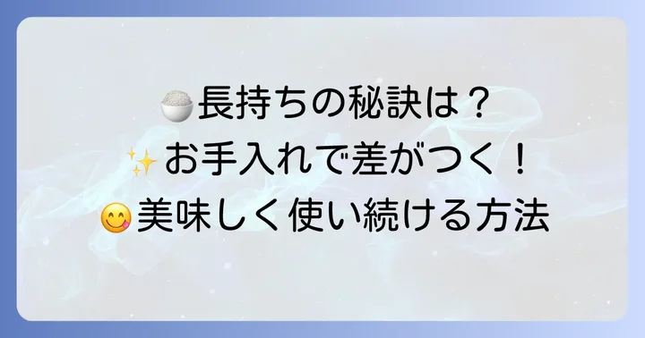 炊飯器を長く美味しく使うためのお手入れ方法