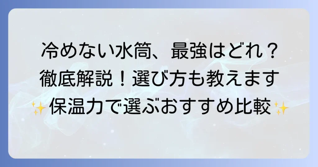 冷めない水筒の最強はどれ？保温力抜群のおすすめと選び方を徹底解説