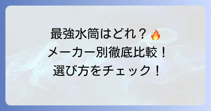 冷めない水筒最強はどれ？保温力で選ぶおすすめメーカーと製品