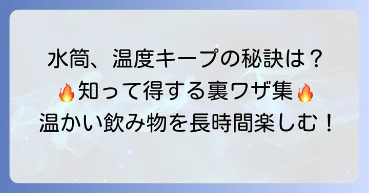 水筒の保温力を最大限に引き出すコツ