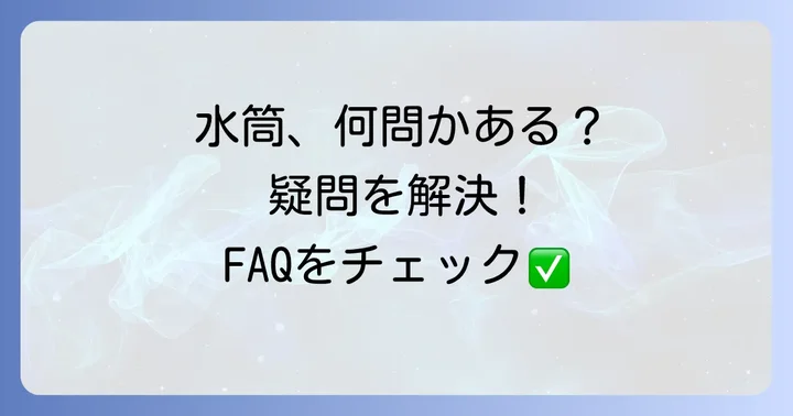 冷めない水筒に関するよくある質問