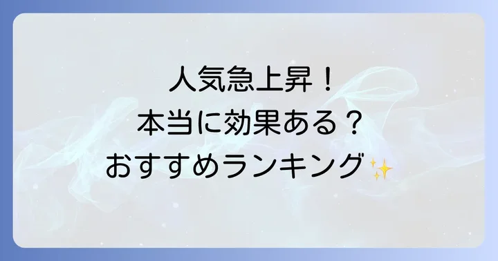 【厳選】おすすめの強精剤・精力剤人気ランキング