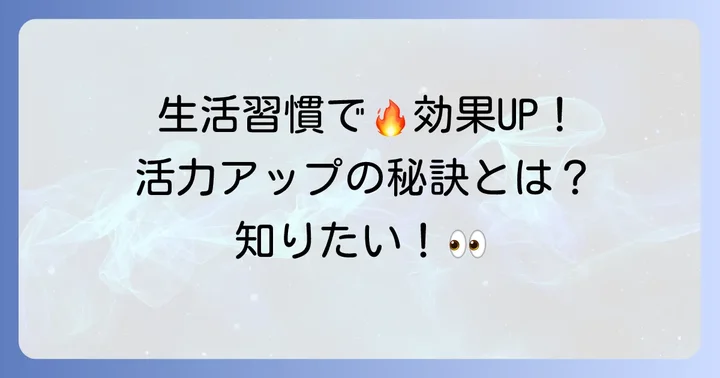強精剤・精力剤の効果をさらに高める生活習慣のコツ