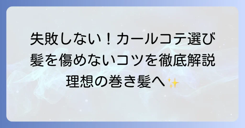 カールコテのおすすめ人気ランキング！失敗しない選び方と髪を傷めないコツを徹底解説