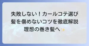 カールコテのおすすめ人気ランキング！失敗しない選び方と髪を傷めないコツを徹底解説