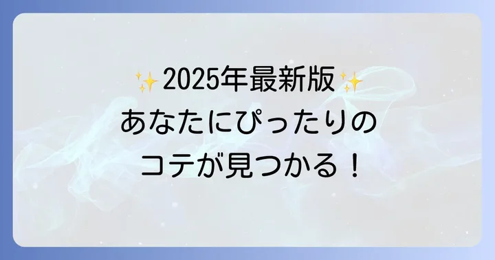 【2025年最新】目的別カールコテおすすめ人気ランキング