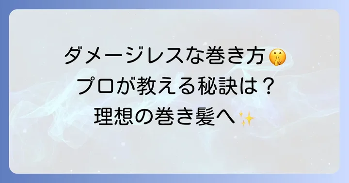 カールコテで髪を傷めずに美しく巻く方法