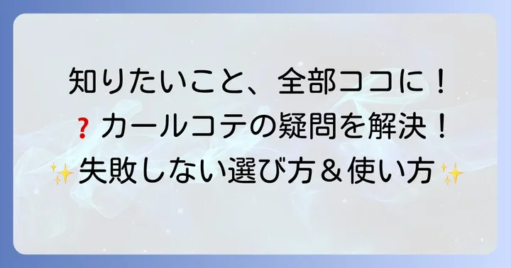 カールコテに関するよくある質問