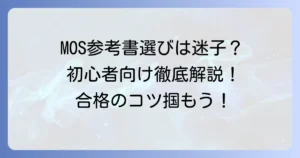MOS参考書初心者が迷わず選べるおすすめと勉強のコツ