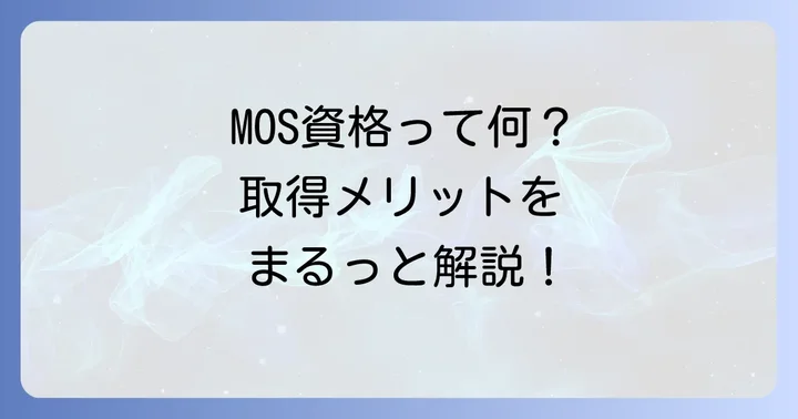 MOS資格とは？取得するメリットと試験の基本