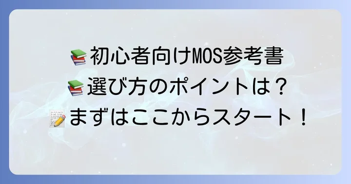 初心者におすすめのMOS参考書【主要出版社別】