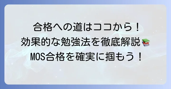 MOS初心者のための効果的な勉強方法