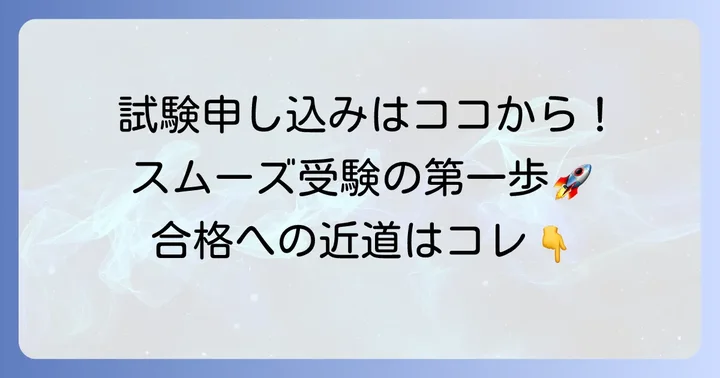 MOS試験の申し込みから受験までの流れ