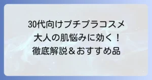 30代のプチプラコスメの選び方とおすすめアイテム徹底解説！大人の肌悩みを解決する賢い選び方
