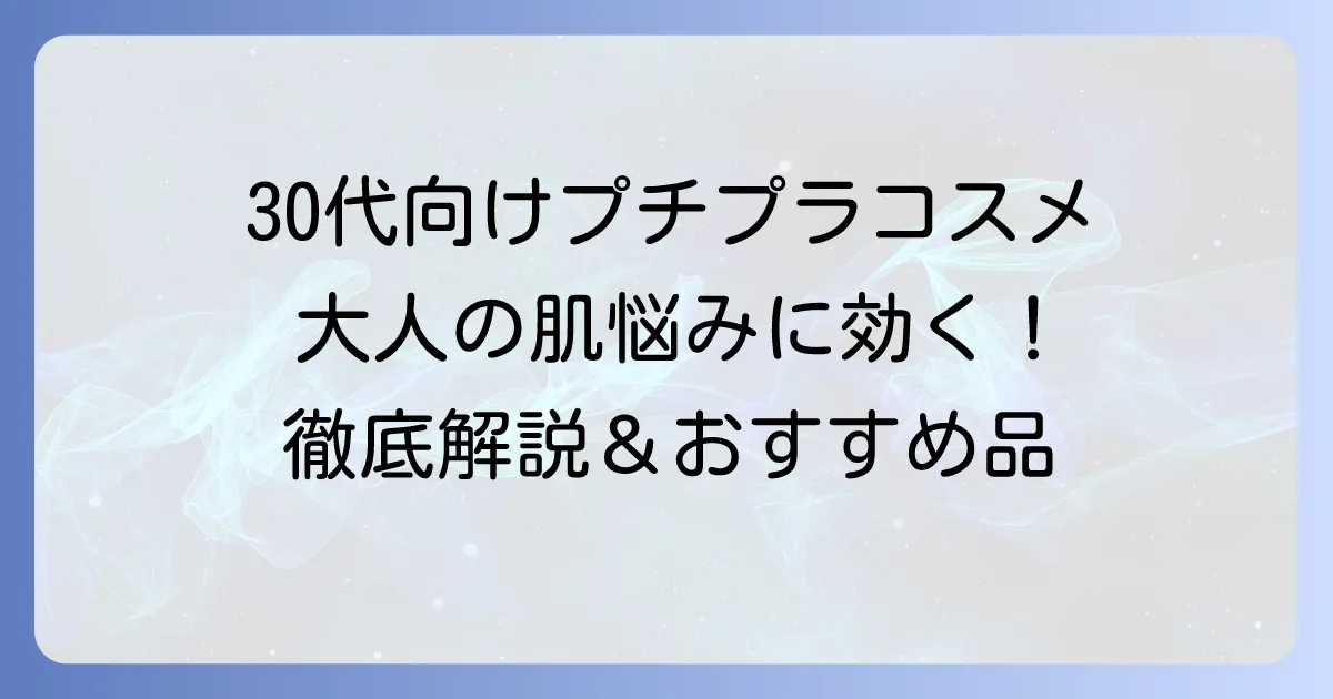 30代のプチプラコスメの選び方とおすすめアイテム徹底解説！大人の肌悩みを解決する賢い選び方