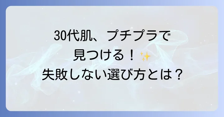 30代の肌に合うプチプラコスメの選び方