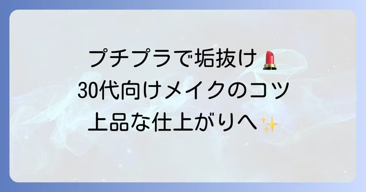 プチプラコスメを最大限に活用するメイクのコツ