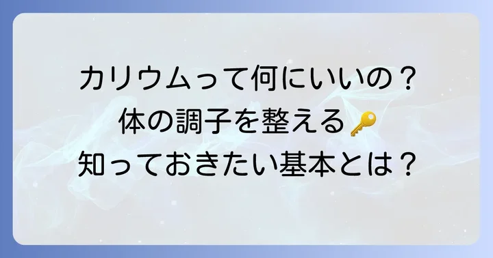 カリウムの基本を知ろう！なぜ私たちの体に必要？