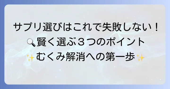 市販カリウムサプリメントの選び方！失敗しないためのポイント