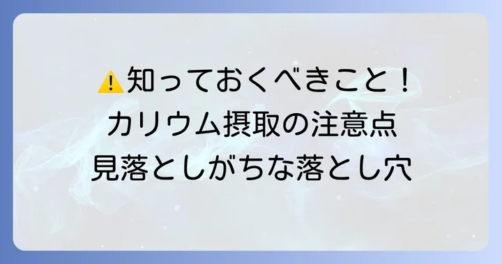 カリウムサプリメントを摂取する際の注意点