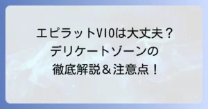 エピラットVIOは本当に大丈夫？デリケートゾーンの正しい使い方と注意点を徹底解説