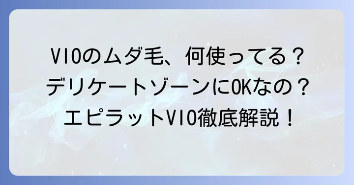 エピラットVIO除毛クリームとは？その特徴とデリケートゾーンへの配慮
