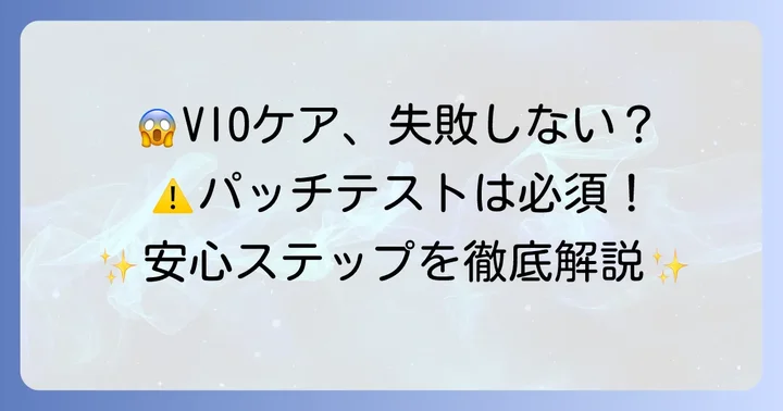 エピラットVIOを安全に使うための準備とパッチテストの重要性