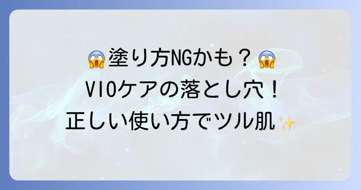 エピラットVIOの正しい使い方：失敗しないための塗り方と放置時間