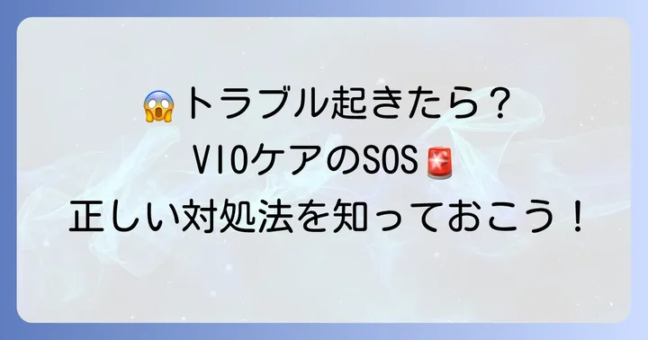 使用後のケアと肌トラブル対策：もしもの時の対処法