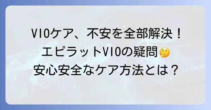 エピラットVIOに関するよくある質問