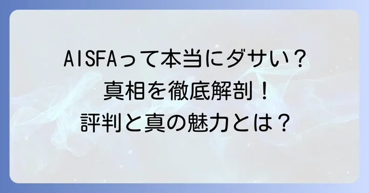 AISFAダサいって本当？気になる評判と実際の声